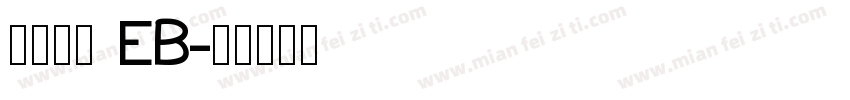 古今江戸 EB字体转换
